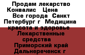 Продам лекарство Конвалис › Цена ­ 300 - Все города, Санкт-Петербург г. Медицина, красота и здоровье » Лекарственные средства   . Приморский край,Дальнереченск г.